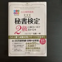 秘書検定 2級に面白いほど受かる本