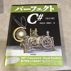 パーフェクト C# [改訂3版]