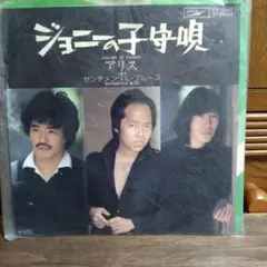 アリス レコード 7枚セット