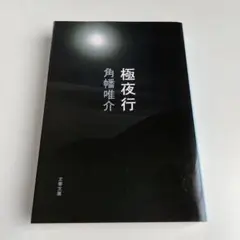 極夜行 角幡唯介 文春文庫
