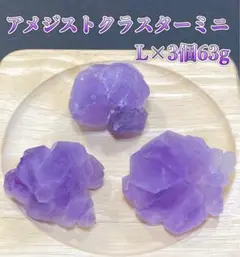 【浄化と癒し】天然石アメジストクラスターミニ　アメジスト原石L×3個63g