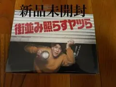 街並み照らすヤツら DVD