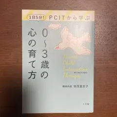 1日5分!PCITから学ぶ0～3歳の心の育て方