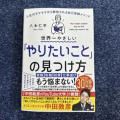 世界一やさしい「やりたいこと」の見つけ方