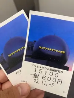 コスモプラネタリウム渋谷 観覧券