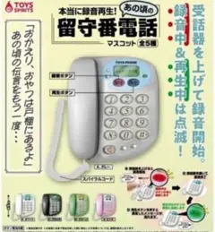 本当に録音再生!あの頃の留守番電話マスコット 全5種セット。ガチャガチャ