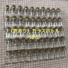 【訳あり特価】コルク栓付きガラス小瓶　50点セット