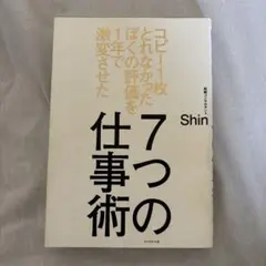 7つの仕事術 コピー1枚とれなかったぼくの評価を1年で激変させた