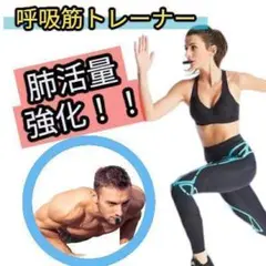 呼吸筋トレーナー 肺活 筋トレ 負荷調整 コンパクト 軽量 新品未使用
