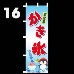 かき氷のぼり旗〈1枚〉新品未使用　のぼり旗