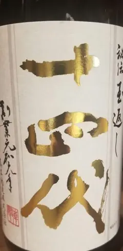 十四代本丸 2本セット