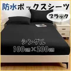 防水ボックスシーツ シングル 黒 マットレス ベッド シート おねしょ 介護
