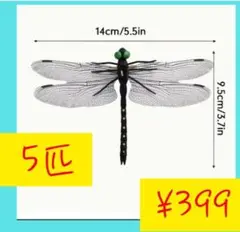 夏の必須アイテム　最強 虫除け オニヤンマ　5個セット　在庫処分特別セール中！！