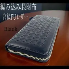 編み込み レザー ラウンドファスナー 長財布 ブラック 新品未使用