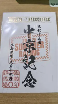 中京記念　御駿印