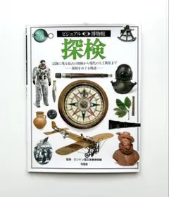 探検（ビジュアル博物館 第31巻）