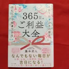 365日ご利益大全