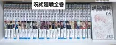 呪術廻戦　全巻セット