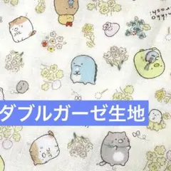 すみっこぐらし　ダブルガーゼ生地　優しいイエロー