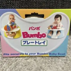 【新品未開封】Bumbo バンボ　プレートレイ　テーブル