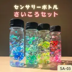 センサリーボトル さいころ4本セット モンテッソーリ 知育玩具 手作りおもちゃ
