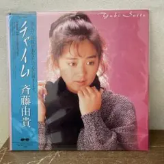 斉藤由貴 シヤイム レコード