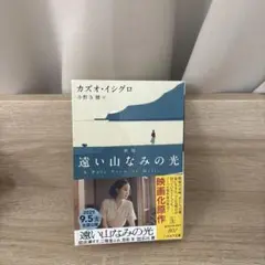 遠い山なみの光〔新版〕