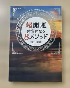 超開運 体質になる8メソッド 山王美和著　本