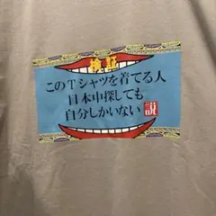 おもしろTシャツ　水曜日のダウンタウン　検証　お笑いの服　　パロディ