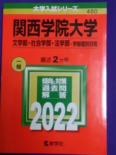 関西学院大学2022(文学部・社 学部・ 法学部―学部個別日程)