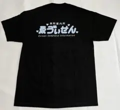 エビセン Evisen スケートボード L Tシャツ 黒