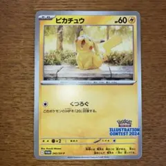 イラストレーションコンテスト2024 ピカチュウ