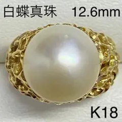 K18 大粒白蝶真珠リング 12.6mm サイズ13号 南洋真珠 パール