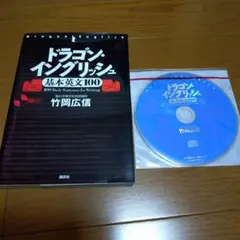 ドラゴン・イングリッシュ 基本英文100