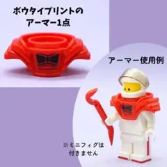 レゴ正規品　ボウタイプリントのアーマー