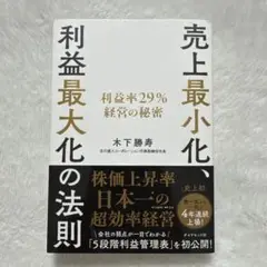 売上最小化、利益最大化の法則 利益率29%経営の秘密