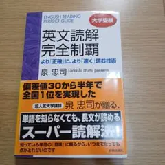 英文読解完全制覇 : 大学受験 : より「正確」に、より「速く」読む技術