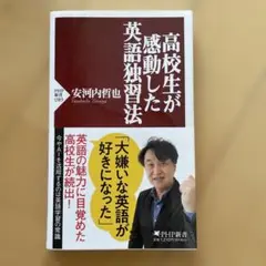 新品　高校生が感動した英語独習法