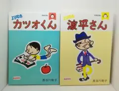 2025年最新】サザエさんよりぬき波平さんの人気アイテム - メルカリ