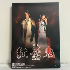 新品未開封　舞台「華鬼」3D〈2枚組〉　ブルーレイ 仮）舞台「華鬼」3D&2D Blu-ray : スカーレット2021 - 通販