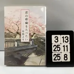 君の膵臓をたべたい 3-13*25.25*8
