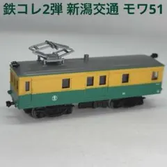 七*屋様 30) 鉄道模型　フクシマ模型　新潟交通モワ51 新潟交通モワ51（フクシマ模型製作所）