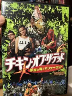 2025年最新】チキン・オブ・ザ・デッド/悪魔の毒々バリュー