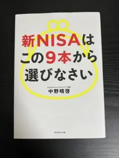 新NISAはこの9本から選びなさい