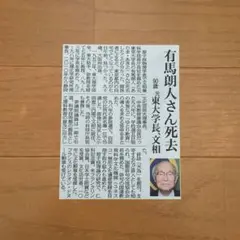 有馬朗人さん