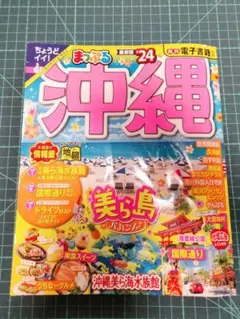まっぷる 沖縄'24