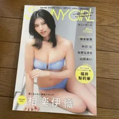 Fine特別編集 SUNNY GIRL vol.9