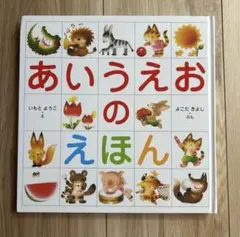 あいうえおのほん　金の星社　いもとようこ