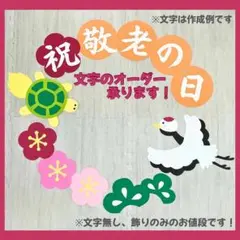 壁面飾り　敬老の日　長寿　敬老会　文字オーダー　介護施設　デイサービス　保育 5