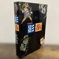 完全復刻版 影・街 限定版 小学館 劇画誕生50周年記念出版